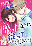 結婚を前提に、勝ったほうに従ってください! 1巻
