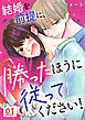 結婚を前提に、勝ったほうに従ってください! 1巻
