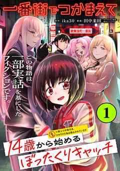 一番街でつかまえて～14歳から始めるぼったくりキャッチ～【単話版】(1)