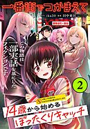 一番街でつかまえて～14歳から始めるぼったくりキャッチ～【単話版】(2)