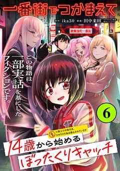 一番街でつかまえて～14歳から始めるぼったくりキャッチ～【単話版】(6)