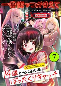 一番街でつかまえて～14歳から始めるぼったくりキャッチ～【単話版】(7)