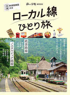 ローカル線ひとり旅