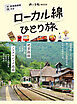 ローカル線ひとり旅