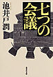 七つの会議
