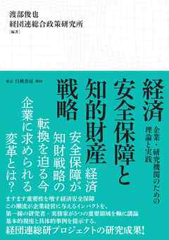 経済安全保障と知的財産戦略 企業・研究機関のための理論と実践