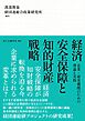 経済安全保障と知的財産戦略 企業・研究機関のための理論と実践