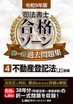 令和9年版 司法書士 合格ゾーン 択一式過去問題集 4 不動産登記法［上］