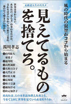 未確認人生のススメ 見えてるものを捨てろ。 風の時代の叡智がココから始まる