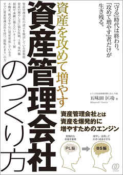 資産を攻めて増やす「資産管理会社」のつくり方