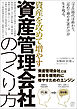 資産を攻めて増やす「資産管理会社」のつくり方