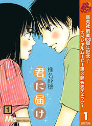 【期間限定　無料お試し版】君に届け 1