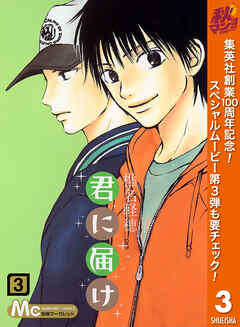 【期間限定　無料お試し版】君に届け 3