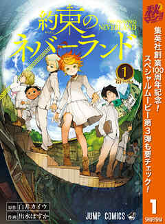 【期間限定　無料お試し版】約束のネバーランド 1