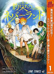 【期間限定　無料お試し版】約束のネバーランド 1