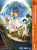【期間限定　無料お試し版】約束のネバーランド 1