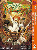 【期間限定　無料お試し版】約束のネバーランド 2