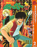 【期間限定　無料お試し版】地獄先生ぬ～べ～ 2