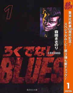 【期間限定　無料お試し版】ろくでなしBLUES 1