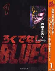【期間限定　無料お試し版】ろくでなしBLUES 1