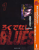 【期間限定　無料お試し版】ろくでなしBLUES 1