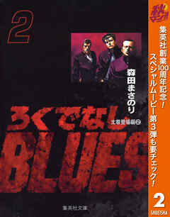 【期間限定　無料お試し版】ろくでなしBLUES 2