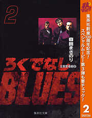 【期間限定　無料お試し版】ろくでなしBLUES