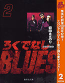 【期間限定　無料お試し版】ろくでなしBLUES 2