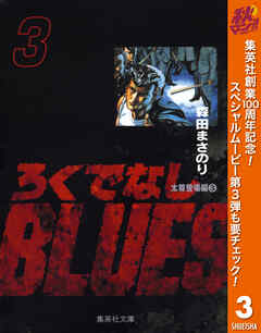 【期間限定　無料お試し版】ろくでなしBLUES 3