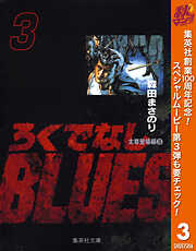 【期間限定　無料お試し版】ろくでなしBLUES