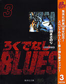 【期間限定　無料お試し版】ろくでなしBLUES 3