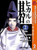 【期間限定　無料お試し版】ヒカルの碁 2