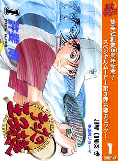 【期間限定　無料お試し版】テニスの王子様 1