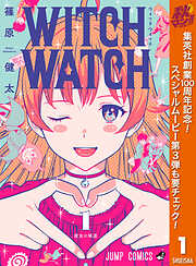 【期間限定　無料お試し版】ウィッチウォッチ 1