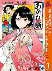 【期間限定　無料お試し版】あかね噺 1