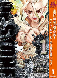 【期間限定　無料お試し版】Dr.STONE 1