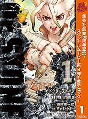 【期間限定　無料お試し版】Dr.STONE 1
