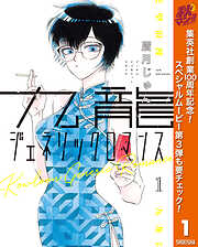 【期間限定　無料お試し版】九龍ジェネリックロマンス 1