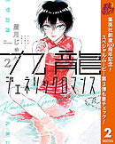 【期間限定　無料お試し版】九龍ジェネリックロマンス 2