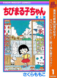 【期間限定　無料お試し版】ちびまる子ちゃん 1