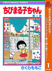 【期間限定　無料お試し版】ちびまる子ちゃん 1