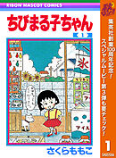 【期間限定　無料お試し版】ちびまる子ちゃん 1