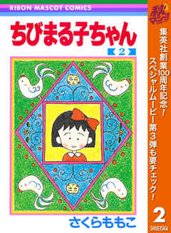 【期間限定　無料お試し版】ちびまる子ちゃん 2