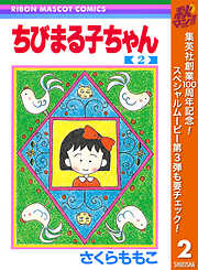 【期間限定　無料お試し版】ちびまる子ちゃん