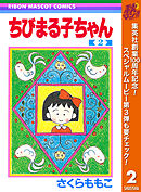 【期間限定　無料お試し版】ちびまる子ちゃん 2