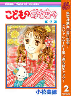 【期間限定　無料お試し版】こどものおもちゃ 2