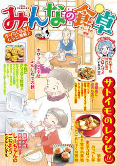 みんなの食卓 サトイモの煮物