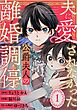 夫に愛されなかった公爵夫人の離婚調停【分冊版】 1