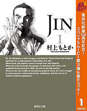 【期間限定　無料お試し版】JIN―仁― 1