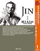 【期間限定　無料お試し版】JIN―仁― 1